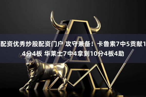 配资优秀炒股配资门户 攻守兼备！卡鲁索7中5贡献14分4板 华莱士7中4拿到10分4板4助